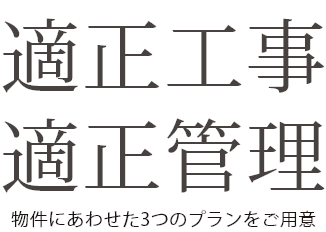 株式会社ユニプロ　適正工事・適正管理